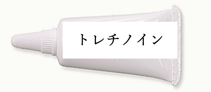 トレチノイン